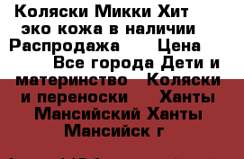 Коляски Микки Хит yoya эко кожа,в наличии!!! Распродажа!!! › Цена ­ 8 500 - Все города Дети и материнство » Коляски и переноски   . Ханты-Мансийский,Ханты-Мансийск г.